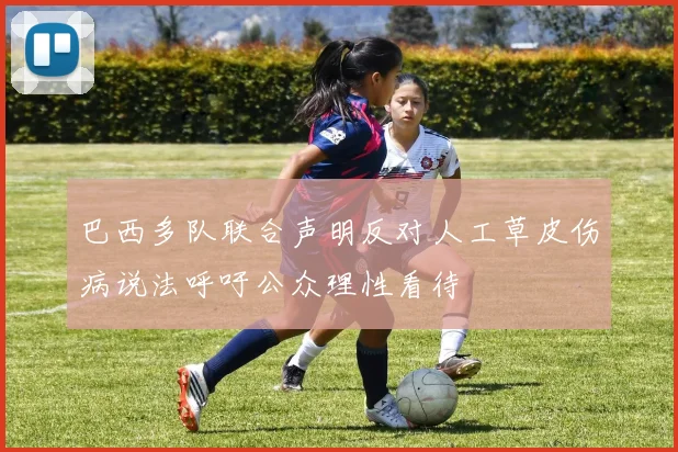 巴西多队联合声明反对人工草皮伤病说法呼吁公众理性看待