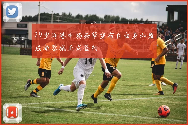 29岁海港中场茹萨宣布自由身加盟成都蓉城正式签约