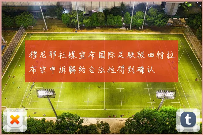 穆尼耶社媒宣布国际足联驳回特拉布宗申诉解约合法性得到确认
