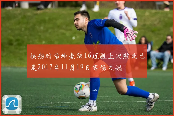 快船对黄蜂豪取16连胜上次败北已是2017年11月19日客场之战