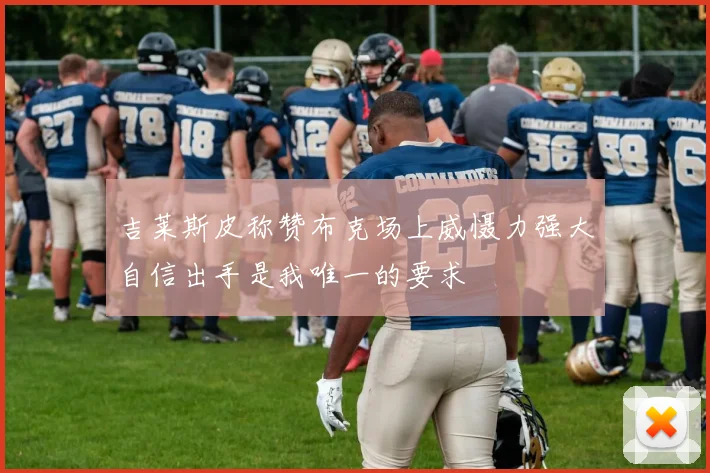 吉莱斯皮称赞布克场上威慑力强大自信出手是我唯一的要求