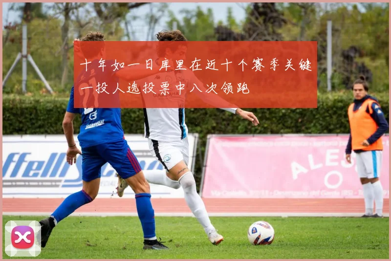 十年如一日库里在近十个赛季关键一投人选投票中八次领跑