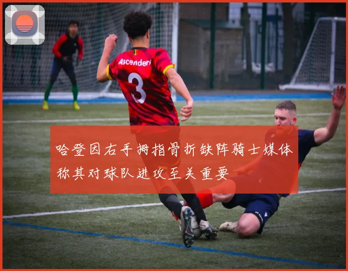 哈登因右手拇指骨折缺阵骑士媒体称其对球队进攻至关重要