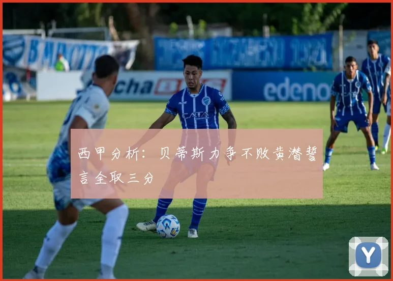 西甲分析：贝蒂斯力争不败黄潜誓言全取三分