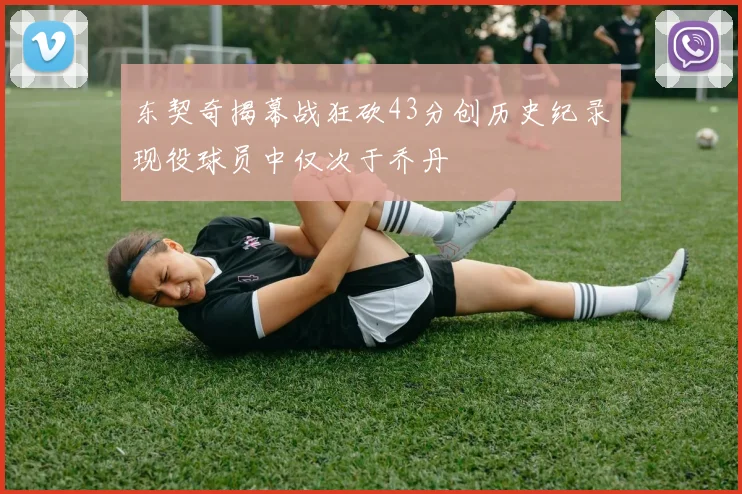 东契奇揭幕战狂砍43分创历史纪录现役球员中仅次于乔丹